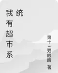我有超市系統 封面