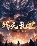 殘天亂世 封面
