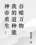 神帝重生：我的道種能吞噬萬物 封面