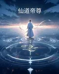 仙王神尊 封面