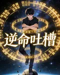 逆命吐槽 封面