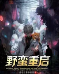 序列：野蠻重啓！ 封面