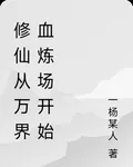 修仙從萬界血煉場開始 封面