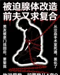 被迫腺體改造，前夫又求複合 封面