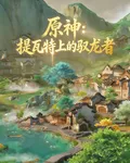 原神mc：提瓦特上的馭龍者 封面