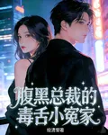 腹黑總裁的毒舌小冤家 封面