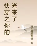 快穿之你的光來了 封面