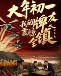 大年初一我的牌友震驚全鎮 封面