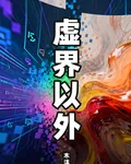 虛界以外 封面