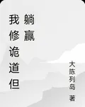我修詭道但躺贏 封面