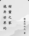 詭異世界的甜蜜之家 封面