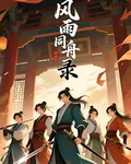 風雨同舟錄 封面