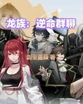 龍族：逆命羣聊 封面