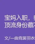 寶媽入職，我頂流身份藏不住了 封面