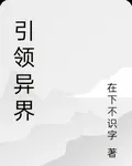 玄幻老祖引領異界 封面