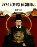 改寫大明崇禎朝國運 封面
