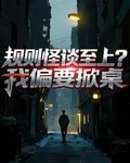 規則怪談至上？我偏要掀桌 封面