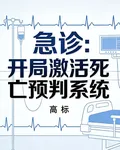 急診：開局激活死亡預判系統 封面