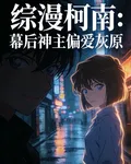 綜漫柯南：幕後神主偏愛灰原 封面
