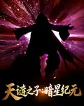 天譴之子：暗星紀元 封面