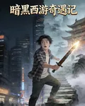 暗黑西遊奇遇記 封面