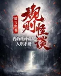 規則怪談：我的精神病院入職手冊 封面