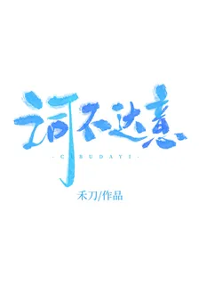 詞不達意 封面