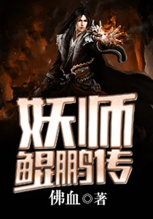 妖師鯤鵬傳鯤鵬 封面