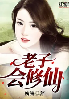 老子會修仙秦青玄舒涵 封面