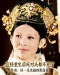 宜修重生後，死對頭都不見了 封面