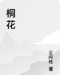 桐花 封面