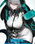 明日方舟：指令的多方面概念 封面