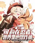 火影：可莉在忍者世界裏也想炸魚 封面