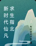 新時代仙凡求生指北 封面