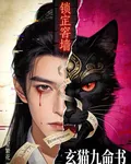 玄貓九命書 封面