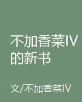 不加香菜IV的新書 封面