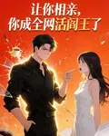 讓你相親，你成全網活閻王了 封面