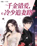 千金錯愛，冷少追妻路 封面