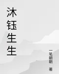 沐鈺生生 封面