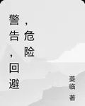 警告，迴避，危險 封面