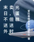 末日不送外賣，但送時光蛋糕 封面