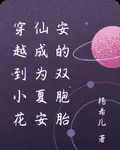 穿越到小花仙成爲夏安安的雙胞胎 封面