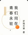 青春永駐，我們同在 封面