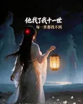他找了我十一世，每一世都找不到 封面
