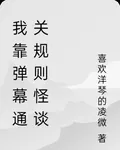 我靠彈幕通關規則怪談 封面
