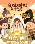 救命，他們都要嫁給我 封面