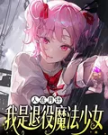 人在月計，我是退役魔法少女 封面