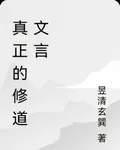 昱清道文言 封面