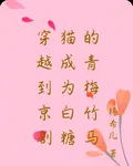 穿越到京劇貓成爲白糖的青梅竹馬 封面