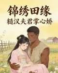 錦繡田緣：糙漢夫君掌心嬌 封面